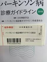 【未読本】パーキンソン病　診療ガイドライン2018_画像2