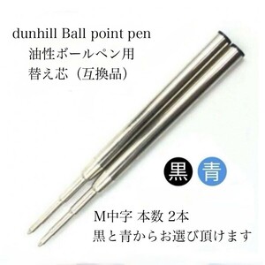 dunhill ダンヒル ボールペン用 リフィル 替え芯 互換品 黒 Ｍ中字 2本