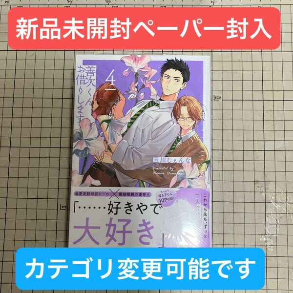 善次くんお借りします (4) (書籍) [白泉社] 玉川しぇんな ペーパー封入