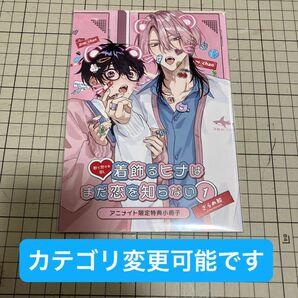 ざらめ鮫 着飾るヒナはまだ恋を知らない 1 アニメイト限定特典小冊子のみ