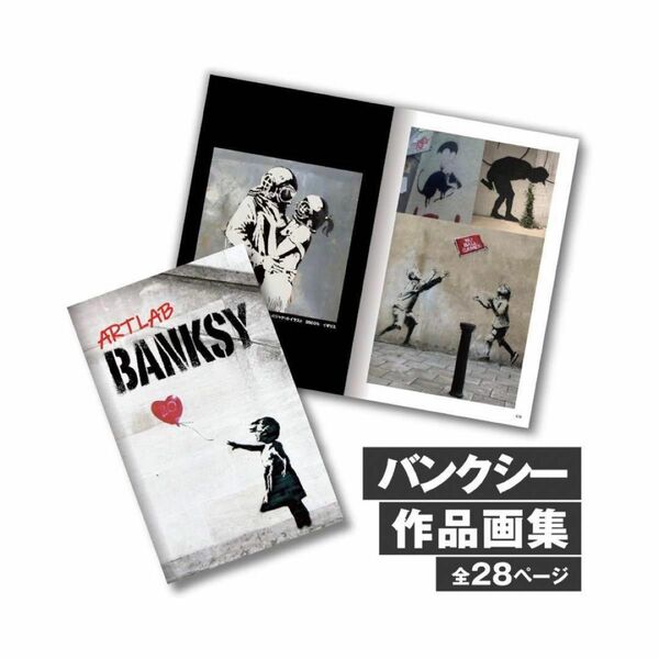 アートラボ バンクシー 絵 Banksy デジタル画集計137点