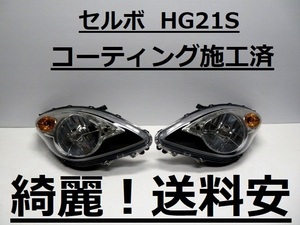 綺麗！送料安 セルボ HG21S コーティング済 ライト左右SET 35100-66K0 35300-66K0 インボイス対応可 ♪♪B