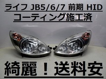 綺麗！送料安 ライフ JB5 JB6 JB7 コーティング済 前期 HIDライト左右SET P3384 打刻印（８）インボイス対応可 ♪♪Z_画像1