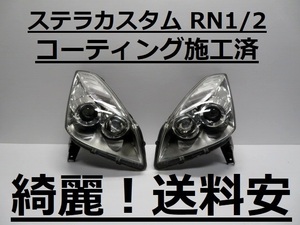 綺麗！送料安 ステラカスタム RN1 RN2 コーティング済 HIDライト左右SET 1796 打刻印（H）インボイス対応可 ♪♪T