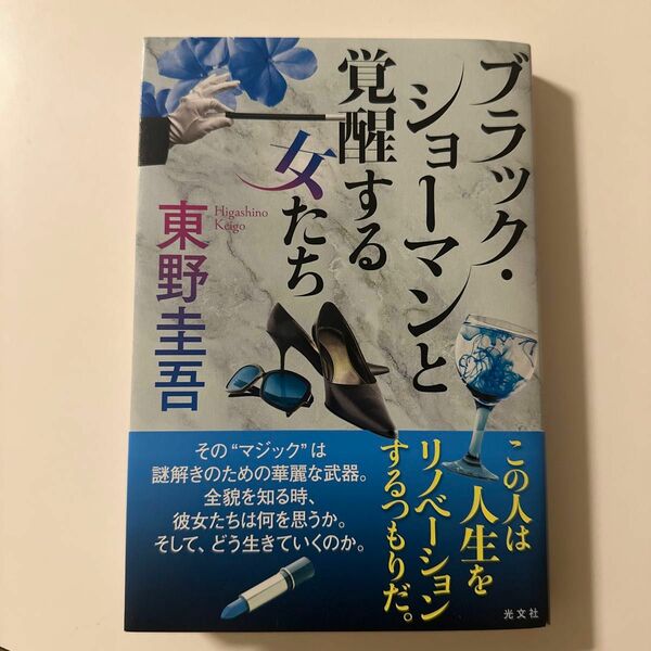 ブラック・ショーマンと覚醒する女たち 東野圭吾／著