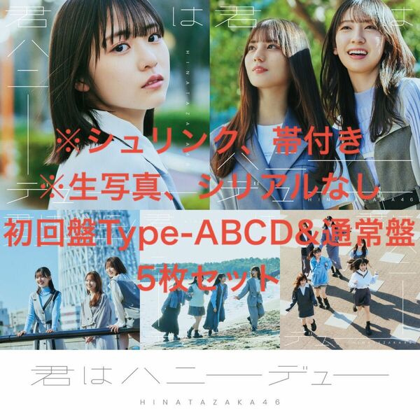 日向坂46 11th 君はハニーデュー 5枚セット