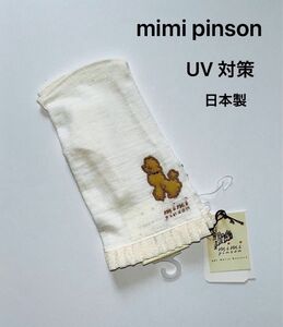 ミミパンソン　mimi pinson アームカバー　UV 手袋　指なし　犬模様　麻100％（甲部）　日本製　新品未使用品　