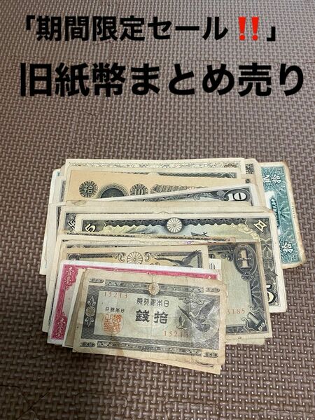 「期間限定セール！！」旧紙幣まとめ売り 海外 日本 コレクション！
