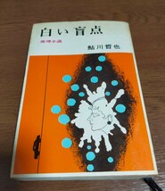 白い盲点　鮎川哲也　文華新書_画像1