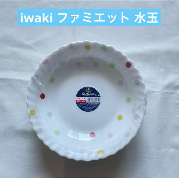 新品 iwaki ファミエット 水玉 ドット 耐熱ガラス フランス製 強化ガラス 食器 深皿 中皿 ファミエット お皿 プレート