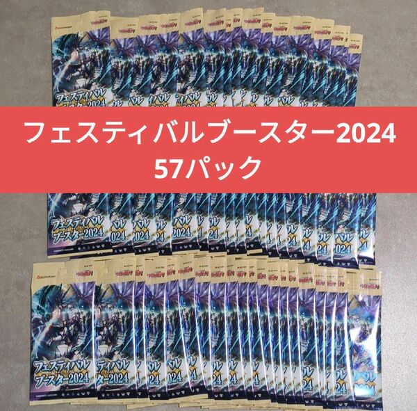 57パック ヴァンガード フェスティバルブースター2024 未開封 新品 バラパック