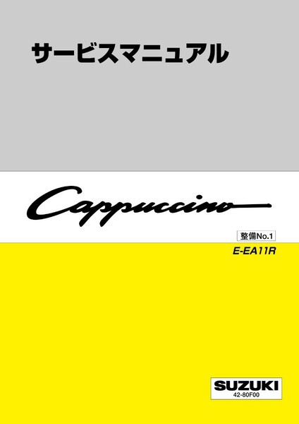 カプチーノ サービスマニュアル エンジン整備書セット