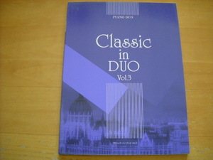 「クラシック・イン・デュオ Vol.3」ピアノ連弾中上級