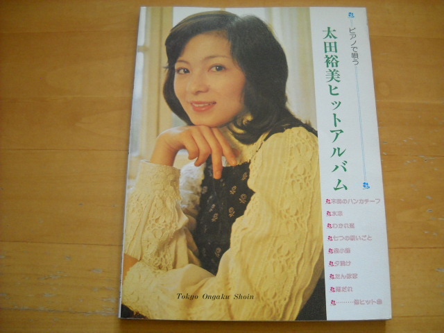 2025年最新】Yahoo!オークション -太田裕美 楽譜の中古品・新品 2025年最新】Yahoo!オークション -太田裕美 楽譜の中古品・新品