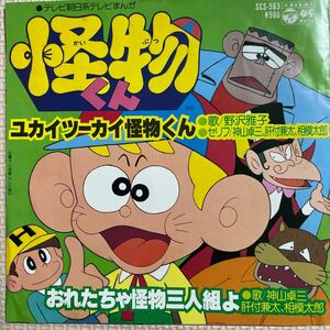 ～工楽風人～ EP「怪物くん 」☆ユカイツーカイ怪物くん/野沢雅子 ☆おれたちゃ怪物三人組よ/神山卓三・肝付兼太・相模太郎〈美盤〉