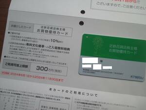 即決・ミニレター込★最新　近鉄百貨店 株主優待 お買物優待カード 限度額300万円 女性名義 （有効期間：2024年11月30日