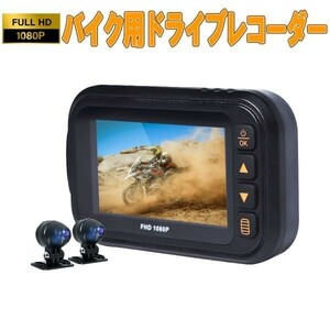 バイク用ドライブレコーダー タッチパネル 全体防水 前後カメラ 3inchIPS FHD1080P あおり運転対策 1ヶ月保証 送料無料「DVR-35MT.A」