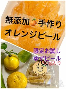 オレンジピール180g＆ゆずピール70g