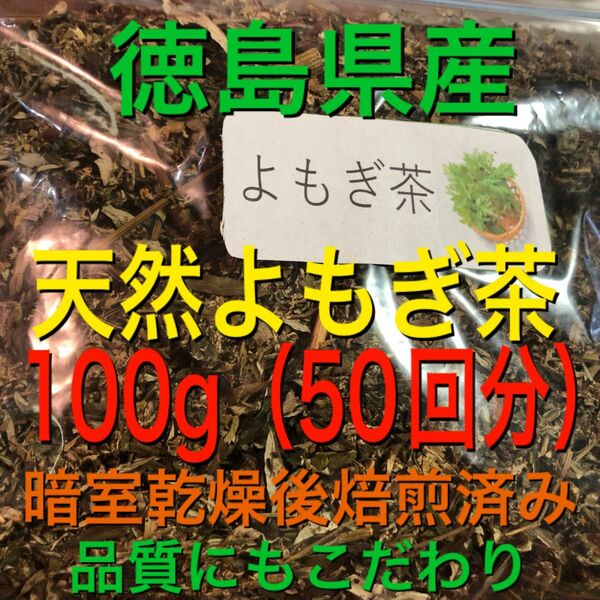 数量限定セール！　よもぎ茶　100g 野草茶　健康茶　徳島県産　温活　妊活