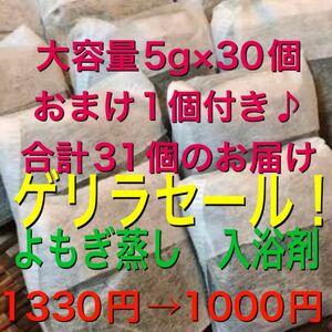 ゲリラセール！（大容量5g×31個）　乾燥よもぎ　よもぎ足湯　よもぎ蒸し　入浴剤