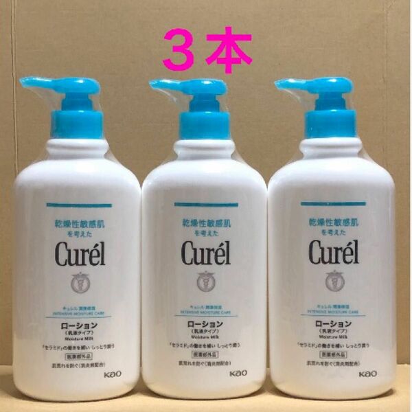 《3本》花王【curel キュレル】ローション ポンプ(乳液タイプ)410ml