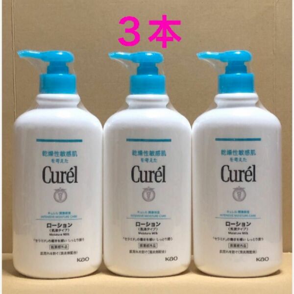 《3本》花王【curel キュレル】ローション ポンプ(乳液タイプ)410ml