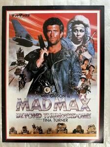 ★「マッドマックス/サンダードーム」映画パンフレット/中古プログラム/ジョージ・ミラー/メル・ギブソン/Mad Max Beyond Thunderdome★