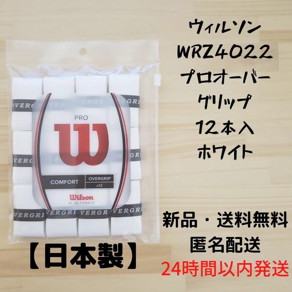 ウィルソン WRZ4022 プロオーバーグリップ 12本入 ホワイト 4個