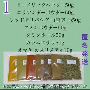 ①スパイスカレー基本スパイス 6点 各50g+カスリメティ