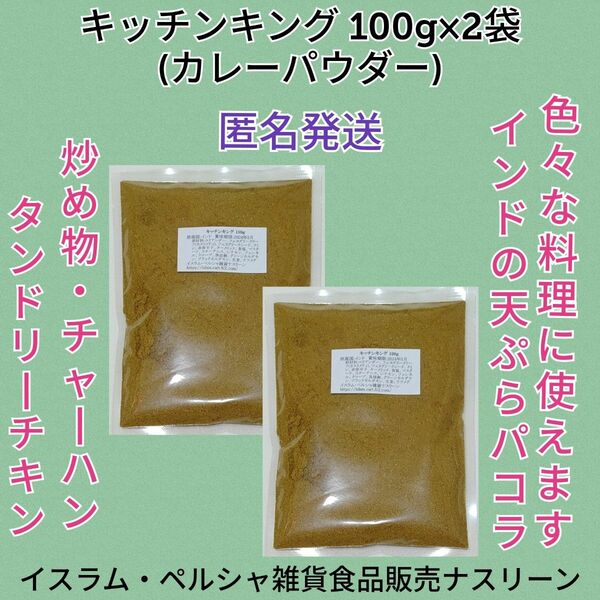 キッチンキング(カレーパウダー)100g×2袋