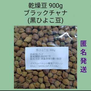 ⑤黒ひよこ豆/ブラックチャナ900g 乾燥豆