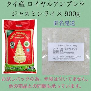 タイ産ジャスミンライス 900g ロイヤルアンブレラ