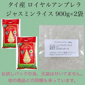 タイ産ジャスミンライス 900g×2袋 ロイヤルアンブレラ