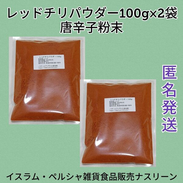 レッドチリパウダー・唐辛子粉末100g×2袋