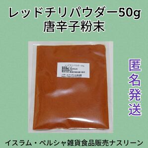 レッドチリパウダー・唐辛子粉末50g