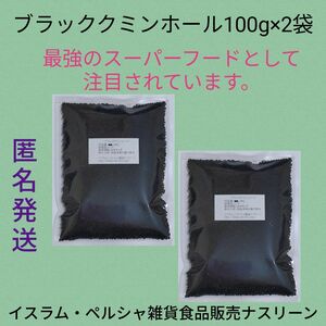 カロンジ/ブラッククミンホール100g×2袋 ニゲラ サティバ