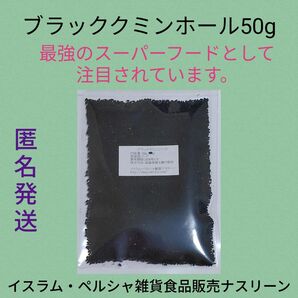 カロンジ/ブラッククミンホール50g ニゲラ サティバ