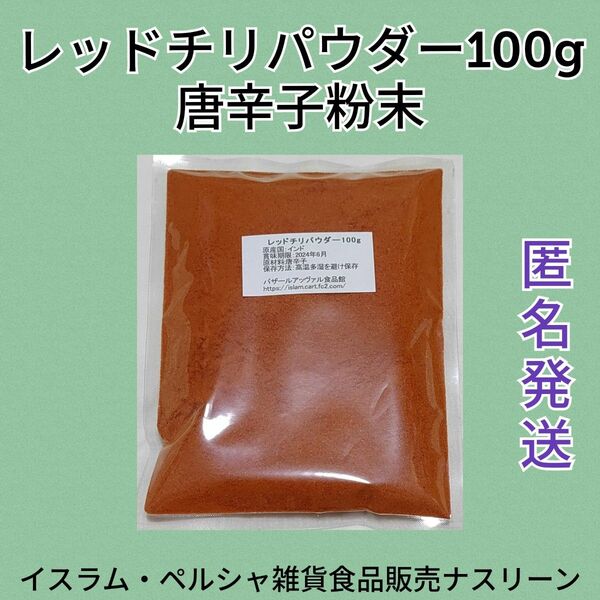 レッドチリパウダー・唐辛子粉末100g