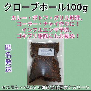 クローブホール100g 段ボール梱包なし