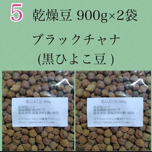 【NO.5】黒ひよこ豆・ブラックチャナ900g×2袋・乾燥豆