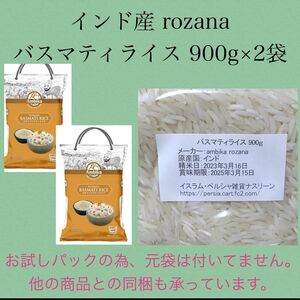 インド産rozana バスマティライス900g×2袋