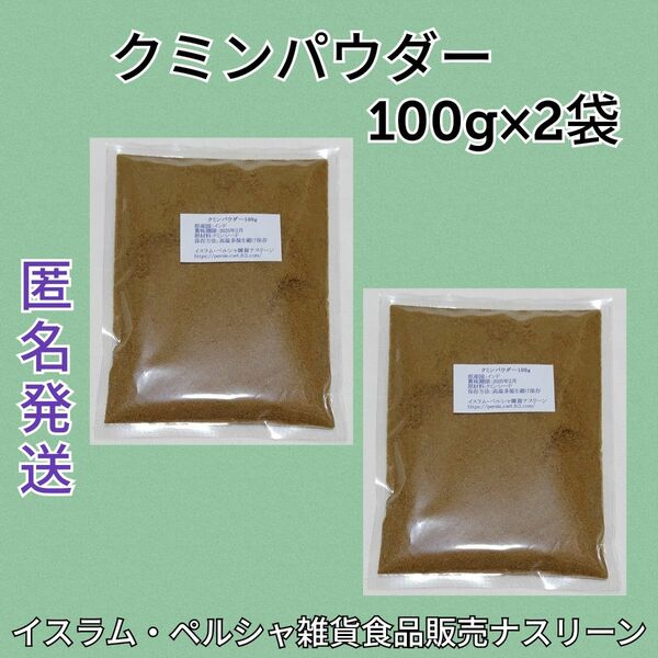 クミンパウダー100g×2袋