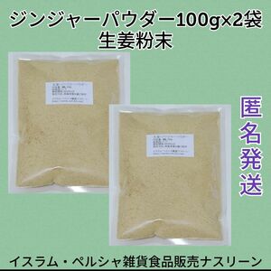 ジンジャーパウダー・生姜粉末100g×2袋