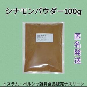 シナモンパウダー100g 