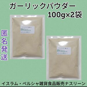 ガーリックパウダー100g×2袋