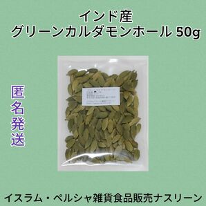 インド産 グリーンカルダモンホール50g 