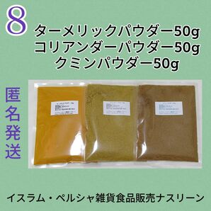 ⑧スパイスカレー基本スパイス3点セット 各50g