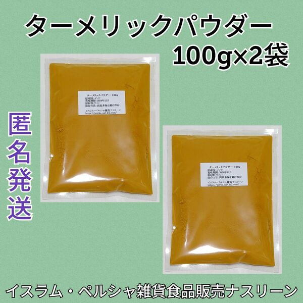 ターメリックパウダー100g×2袋