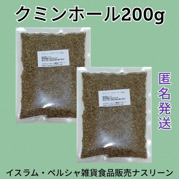 クミンホール100g×2袋