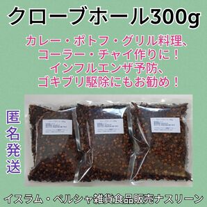 クローブホール100g×3 段ボール梱包なし